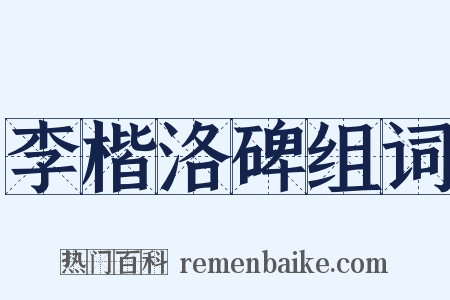 李楷洛碑组词是什么意思的图片
